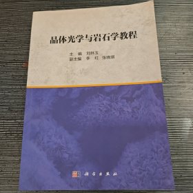 晶體光學(xué)與巖石學(xué)教程 劉林玉著