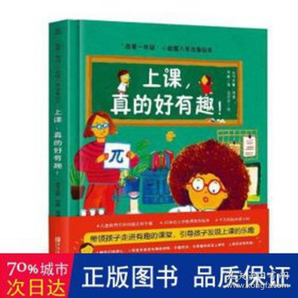 我爱一年级 上课，真的好有趣 3-6岁幼小衔接幼儿园绘本