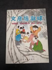 连环画 文彦博取球（品佳）