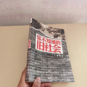 你不知道的旧社会