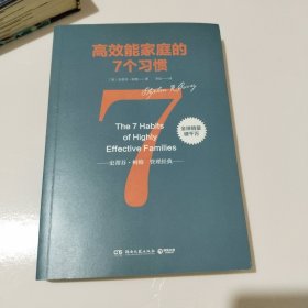 高效能家庭的7个习惯