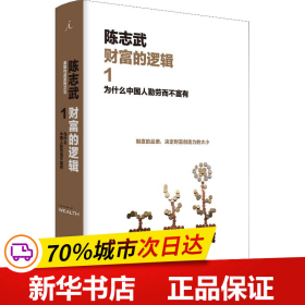 财富的逻辑.1：为什么中国人勤劳而不富有（新版）