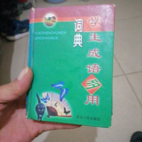 学生成语多用词典