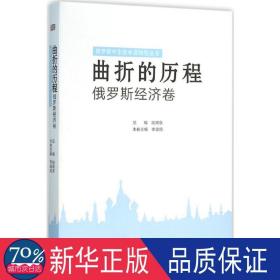 曲折的历程:俄罗斯经济卷 外国历史 陆南泉编