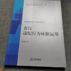 贪污违纪行为证据运用