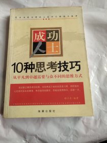 成功人士10种思考技巧