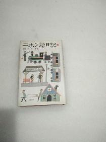 日文原版《二木ン语日记》2