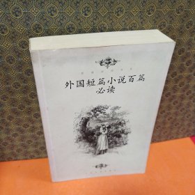 外国短篇小说百篇必读