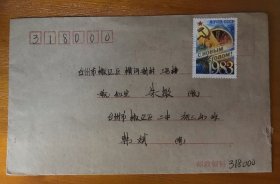 趣味实寄封贴苏联邮票1998年浙江台州双戳