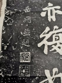 老拓片，忠孝，岳飞题词，文天祥书