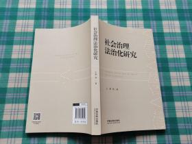 社会治理法治化研究