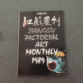 江蘇畫刊1989年10
