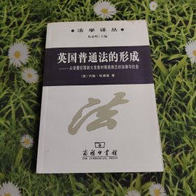 英国普通法的形成：从诺曼底征服到大宪章时期英格兰的法律与社会