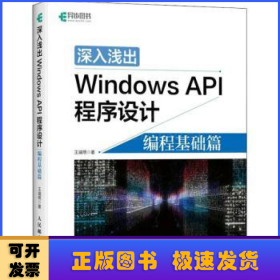 深入浅出Windows API程序设计 编程基础篇