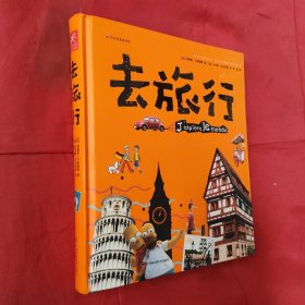 正版 去旅行(精) (法)阿梅莉·卡斯唐|译者:焦旸|绘画:(法)卡米耶·拉杜斯 9787555107767