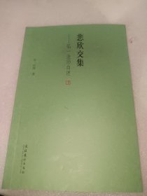 悲欣交集：弘一法师自述