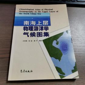 南海上层物理海洋学气候图集