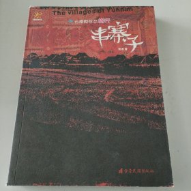 串寨子:云南原生态旅行