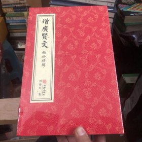 增广贤文全集正版原版国学启蒙读物古今贤文宣纸线装1函2册 善品堂