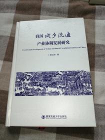 我国城乡流通产业协调发展研究   正版精装