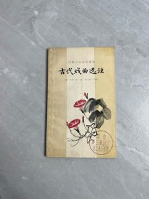 古代戏曲选注（二）
