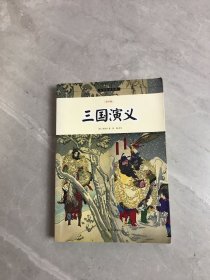 三国演义/小书虫读经典（青少版）划线