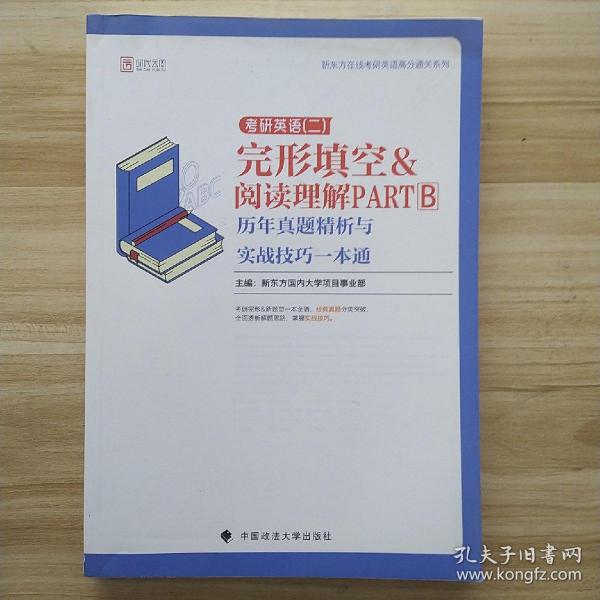 2020考研英语（二）完形填空&阅读理解PARTB历年真题精析与实战技巧一本通