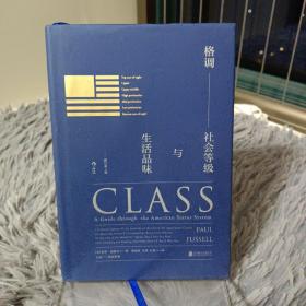 格调：社会等级与生活品味 （修订第3版·精装版） Class: A Guide through The American Status System