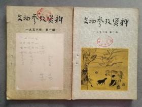 文物参考资料 1956年 （第一期、第二期）第四文化速成中学训练处藏书