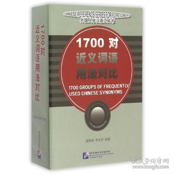 1700对近义词语用法对比