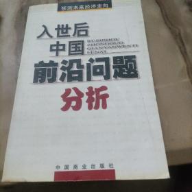 入世后中国前沿问题分析:预测未来经济走向