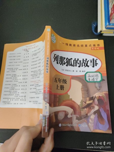 五年级课外书上册小学生阅读课外书籍5年级中国非洲欧洲民间故事列那狐的故事一千零一夜快乐读书吧青少年版儿童文学