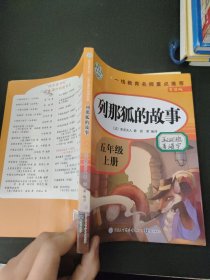 五年级课外书上册小学生阅读课外书籍5年级中国非洲欧洲民间故事列那狐的故事一千零一夜快乐读书吧青少年版儿童文学