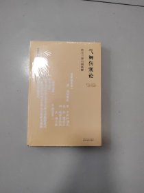 气解伤寒论经方三部六病新解