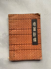 珠算新编