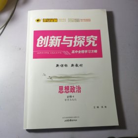 思想政治 必修4 世纪金榜创新与探究高中全程学习方略 【带答案】2024