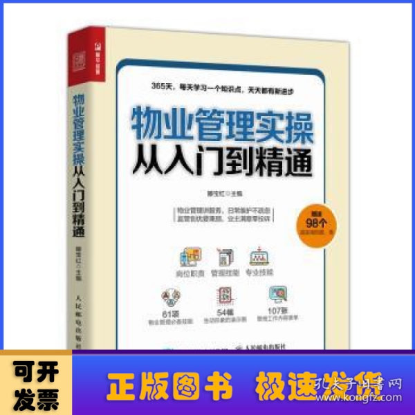 物业管理实操从入门到精通