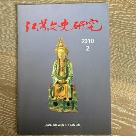 江苏文史研究2010年2期