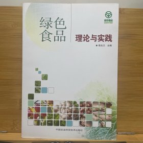 绿色食品理论与实践