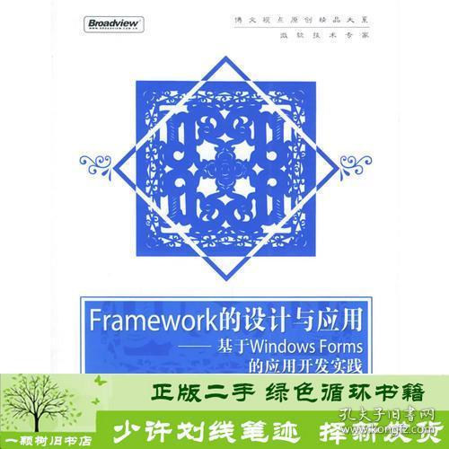 Framework的设计与应用：基于Windows Forms的应用开发实践