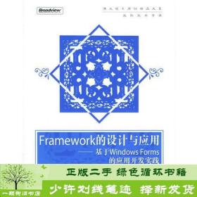 Framework的设计与应用：基于Windows Forms的应用开发实践