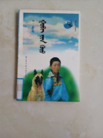 戈壁之子蒙文