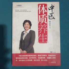 中医体质养生：第一本把人群分成不同体质来区别养生的书