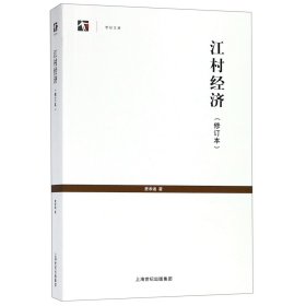 世纪人文系列丛书·世纪文库：江村经济（修订本）