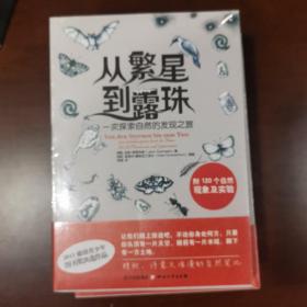 从繁星到露珠：一次探索自然的发现之旅 附120个自然现象及实验