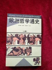 (架4）   欧洲哲学通史【上卷】  书 内文有笔迹划线   自然旧  看好图片下单  书品如图