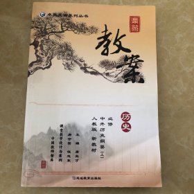 鼎尖教案历史必修中外历史纲要上