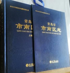 山东省地方志系列丛书--青岛市系列--【市南区志】--全2册--虒人荣誉珍藏