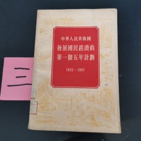 中华人民共和国发展国民经济的第一个五年计划