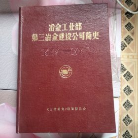 冶金工业部第三冶金建设公司简史